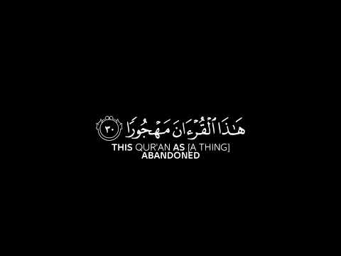 وقال الرسول يارب إن قومي اتخذوا هذا القرءان مهجورا منصور السالمي كروما شاشة سوداء للتصميم