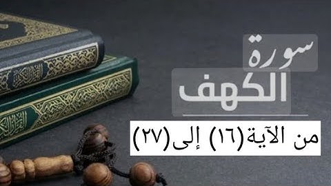 سورة الكهف من( ١٦) إلى( ٢٧)surat alkhef