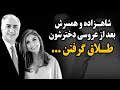 شاهزاده و همسرش بعد از عروسی دخترشون طلاق گرفتن 