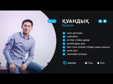 Қуандық Рахым ән жинақ 2018