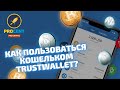 Как пользоваться кошельком Trust Wallet? | Покупаем биткоин через криптовалютный кошелек