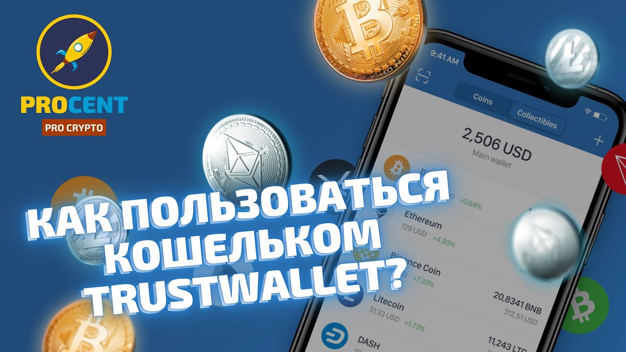 Биткоин trust Биткоин trust как вывести биткоины с bitcoin