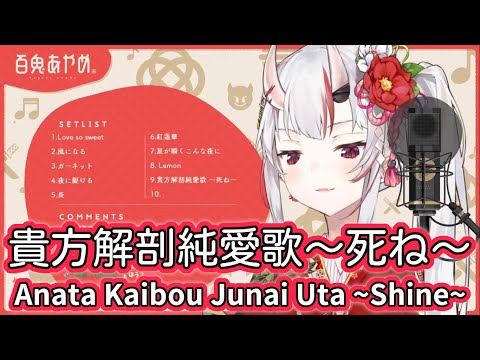 貴方解剖純愛歌〜死ね〜 (Anata Kaibou Junai Uta ~Shine~) / あいみょん (Aimyon) 【百鬼あやめ / Nakiri Ayame】