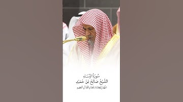 سورة النساء | الشيخ #صالح_بن_حميد