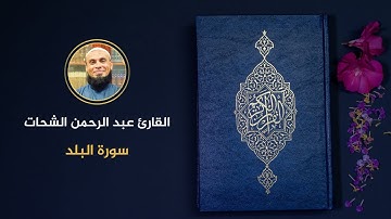 090 - سورة البلد - عبد الرحمن الشحات