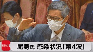 尾身氏「第４波と言える」（2021年4月14日）