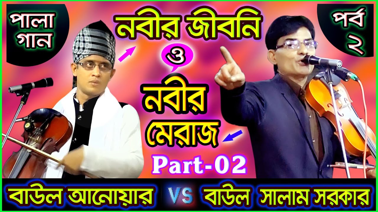 Nobir Jiboni & Nobir Maraj II নবীর জীবনি ও নবীর মেরাজ II Baul Anwar Vs Baul Salam Sarkar II Part_02
