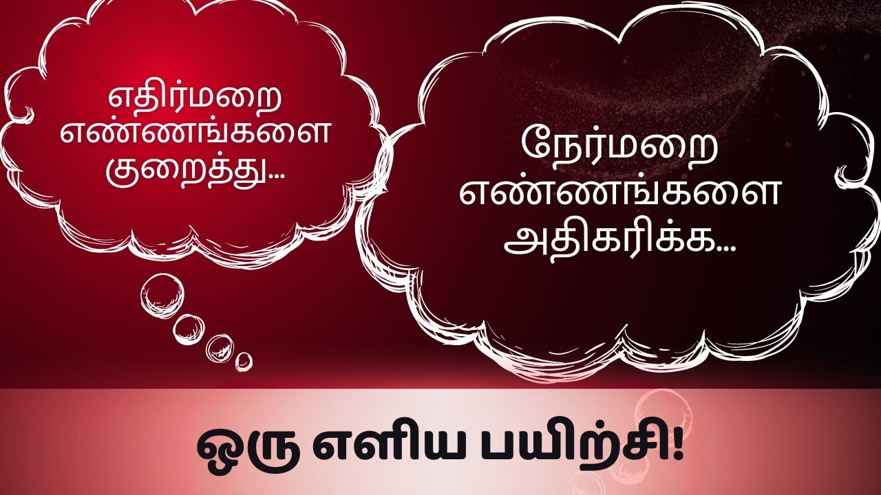 நேர்மறை எண்ணங்களை அதிகரிக்க ஒரு எளிய பயிற்சி | Increase Positive thoughts!