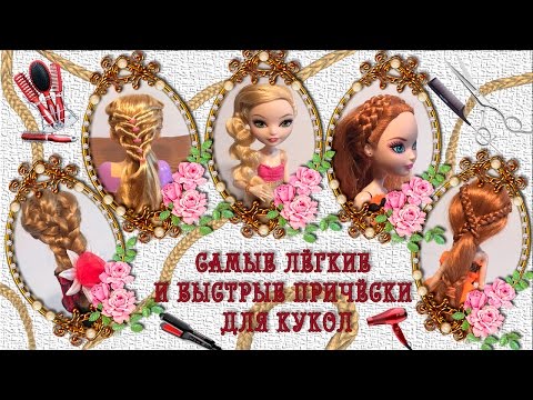 ТОП-5. Самые легкие и быстрые прически для кукол. Easy doll hairstyles ТОП-5. Самые легкие и быстрые прически для кукол. Easy doll hairstyles