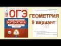 ОГЭ математика 2019. ГЕОМЕТРИЯ. 9 вариант.