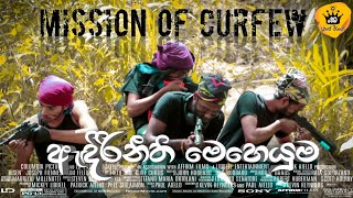 Mission of curfew | ඇඳිරිනීති මෙහෙයුම | Heta dawase weerayo | Short Film Comedy