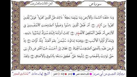 سورة ص برواية الدوري عن أبي عمرو ــ الشيخ إيهاب حامد