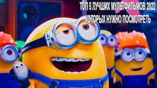 ТОП 5 ЛУЧШИХ МУЛЬТФИЛЬМОВ 2022 КОТОРЫХ НУЖНО ПОСМОТРЕТЬ #ТОП2022 #ЛУЧШИЕМУЛЬТФИЛЬМЫ #МУЛЬТФИЛЬМЫ2022