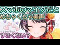 ガサガサのアヒル声からクソ可愛い声になるスバル【大空スバル/切り抜き】