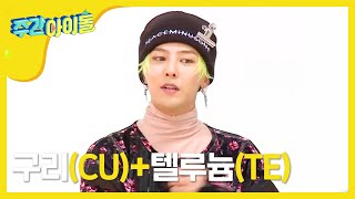 [Weekly Idol] 빅뱅 에라 모라겠다 킬링 파트의 위엄! l EP.284 (ENG)