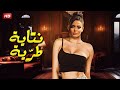 حصريا فيلم الاثارة الممنوع من العرض نتـ ـاية طرية بطولة اسماء جلال FULL HD 