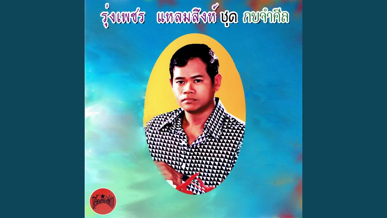 เหมันต์ฉันครวญ