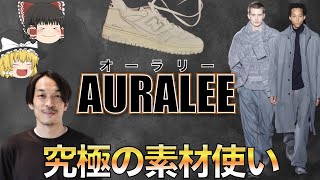 【ドメブラ】AURALEE(オーラリー)を徹底解説上質な厳選素材で仕上げた究極の1着【ゆっくり解説】【ファッション】