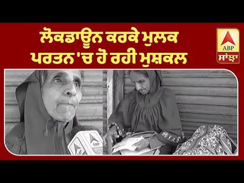 Punjab `ਚ Curfew ਕਾਰਨ ਪਾਕਿਸਤਾਨੀ ਮਹਿਲਾ ਕਿਉਂ ਪਈ ਮੁਸ਼ਕਿਲ `ਚ ? ABP Sanjha