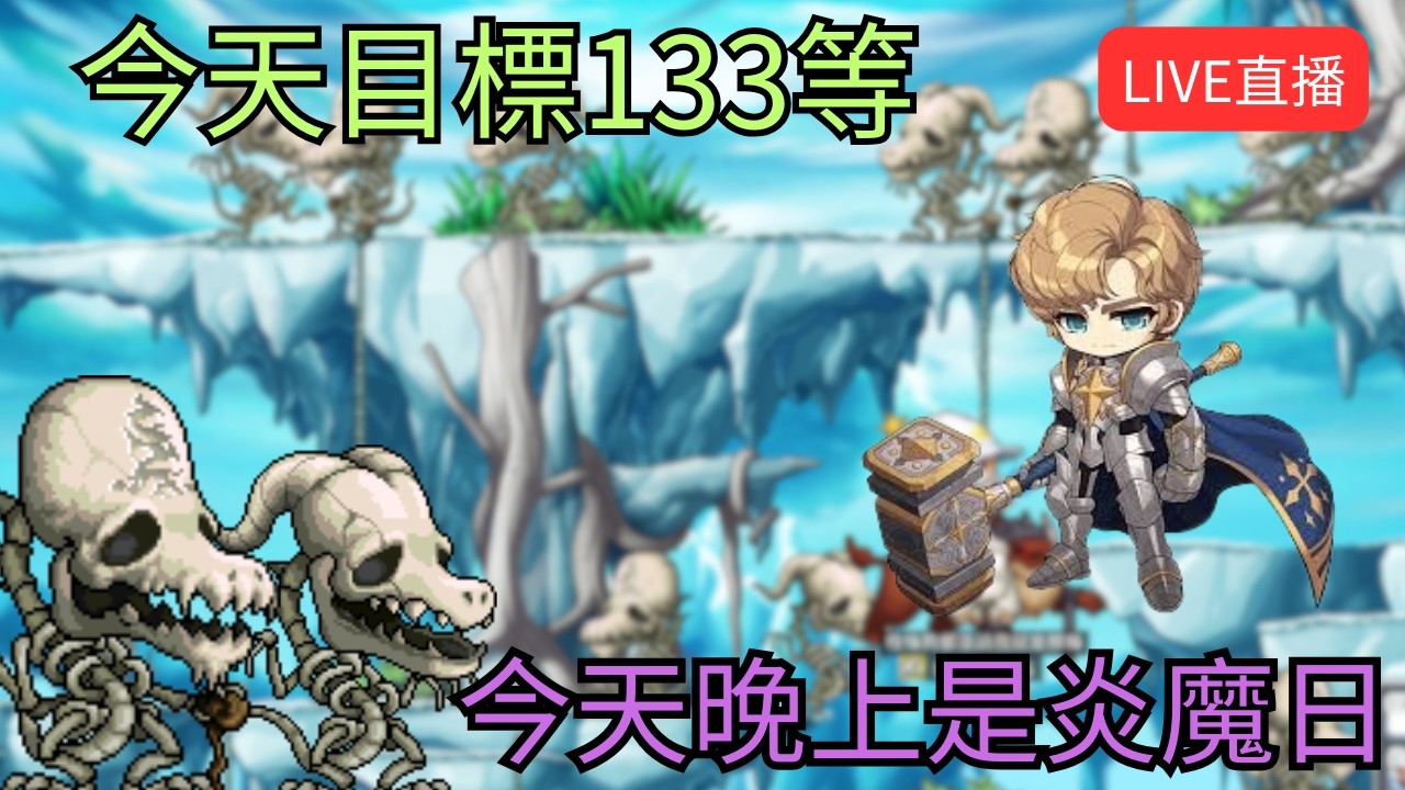 【Artale 繁中楓之谷】今天目標133等 今天晚上是炎魔日 !獅子王城!裝備!經驗計算 | 有問題歡迎詢問盡量回答