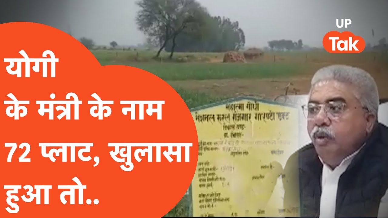 Rakesh Sachan योगी के इस मंत्री के नाम 72 सरकारी प्लाट का खुलासा, अब
