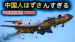 【機密解除】整備ミスで空中分解した中国機：西北航空2303便の悲劇
