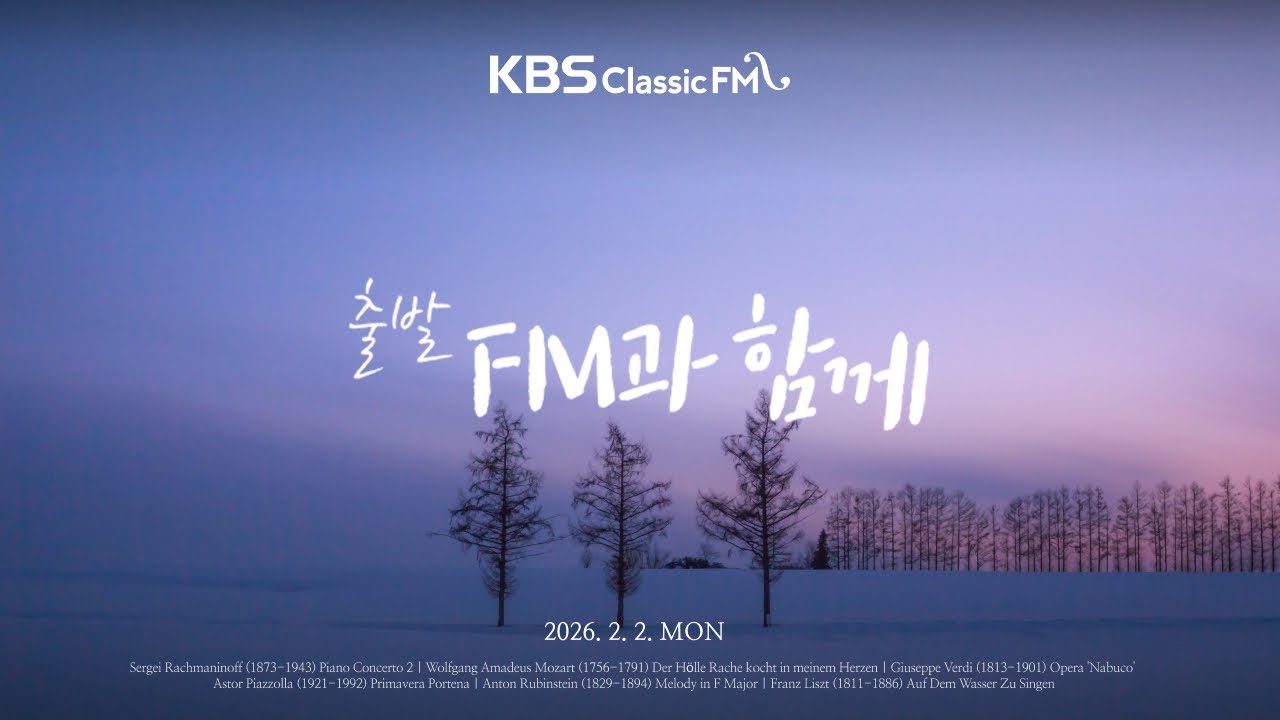 [KBS클래식FM] 출발FM과함께 | 라흐마니노프 피아노 협주곡 2번, 베르디 오페라 '나부코', 모차르트 밤의 여왕 아리아(편식의 유혹) | KBS 260202(월) 방송