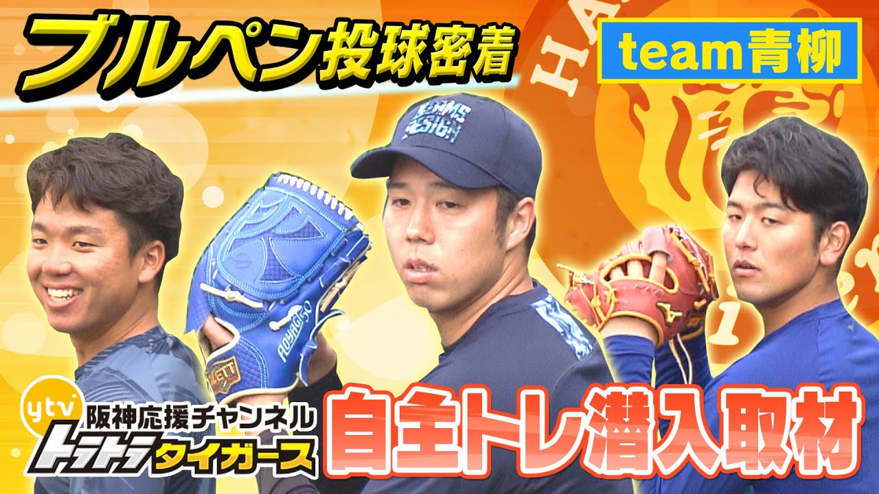 青柳晃洋のブルペンに潜入！】セ最多勝投手を独自取材！間近の映像 