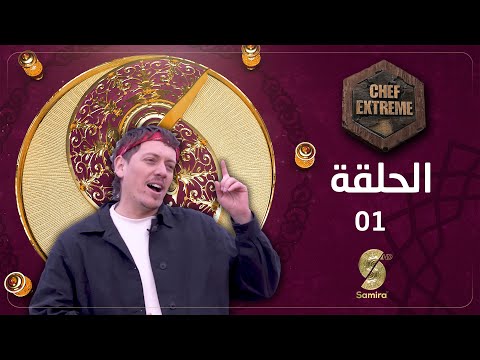 شاف إكسترام مع خبيب الحلقة 1 01    01
