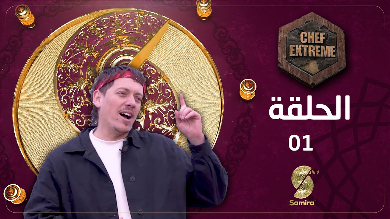 شاف إكسترام مع خبيب | الحلقة 1 | 01 | Chef Extreme Episode 01