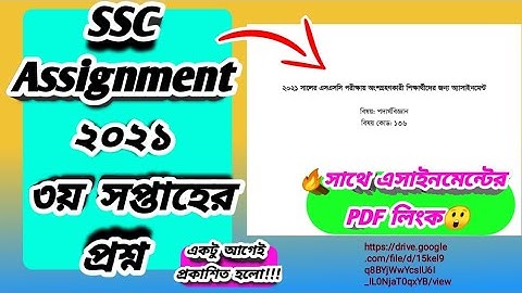 এসএসসি অ্যাসাইনমেন্ট ৪র্থ সপ্তাহের প্রশ্ন | SSC 2021 Assignment 4th week With (PDF Link) 🔥