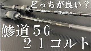 超人気のアジングロッド比較！鯵道５　２１コルト