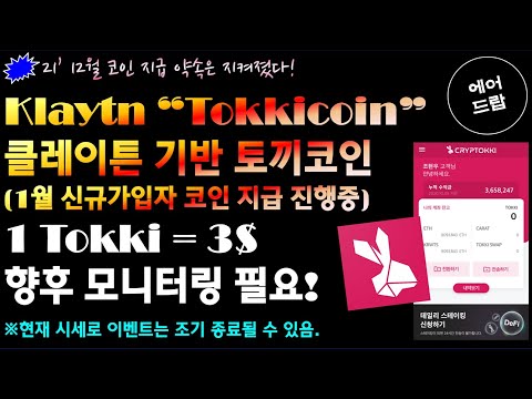 국산코인 크립토끼 1월 코인 지급 이벤트 진행중 1 Tokki 3 스테이킹 보상은 많이 아쉽다 단 앞으로 주목해 볼만한 코인 가입은 신중한 판단할 것 