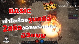 Undecember:BASIC เข้าใจเรื่องสกิลและลิงค์รูน เชื่อมกันยังไง พร้อมบอกวิธียิงสกิลพร้อมกัน2สกิลทั้ง3แบบ