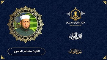 سورة لقمان كاملة - تلاوة رائعة للشيخ مقدام الحضري - المصحف المرتل - Holy Quraan - Surah Luqman