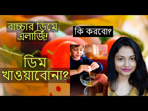 বাচ্চাদের ডিমের অ্যালার্জি? আমাদের ক...