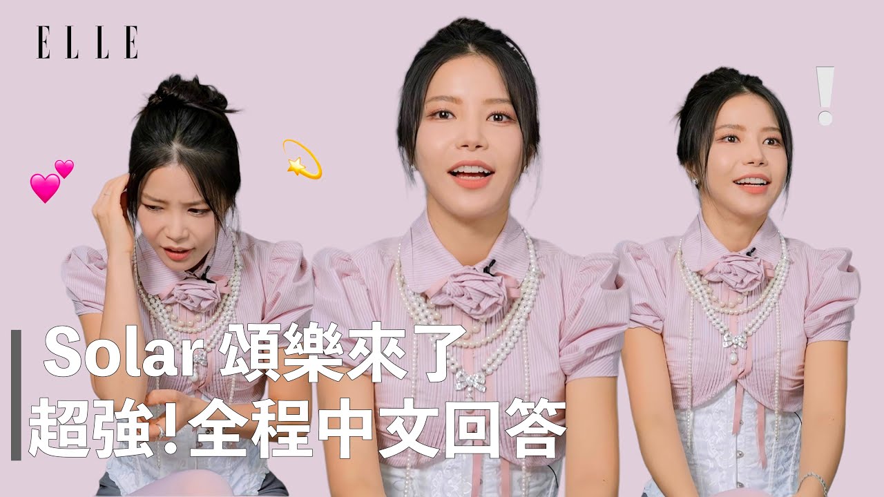Solar頌樂來了✨全中文專訪超貼心，學中文小撇步看周杰倫電影《不能說的·秘密》💕｜ELLE TAIWAN