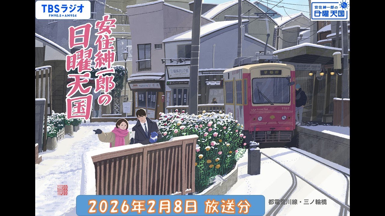 安住紳一郎の日曜天国　2026年2月8日放送分