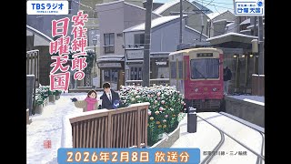 安住紳一郎の日曜天国　2026年2月8日放送分