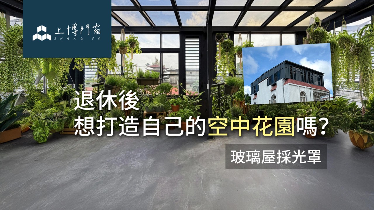 退休後想打造自己的空中花園嗎?玻璃屋幫你做到! 🌿 #頂樓改造 #玻璃屋 #採光罩 #空中花園 #居家改造 - YouTube