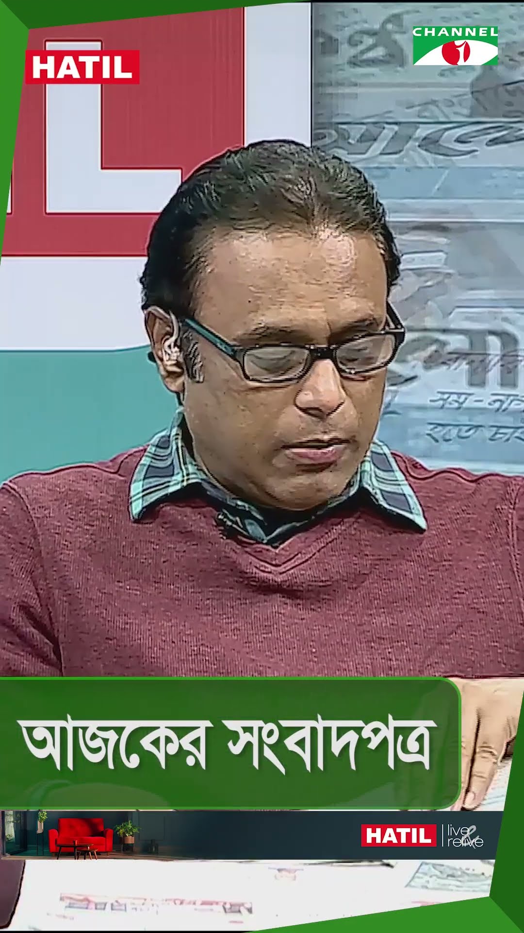 আজকের সংবাদপত্র || 20 January 2025 || Channel i News