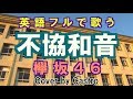 【英語フルで歌う】不協和音 - 欅坂46 (Cover by Castro aka NORR)