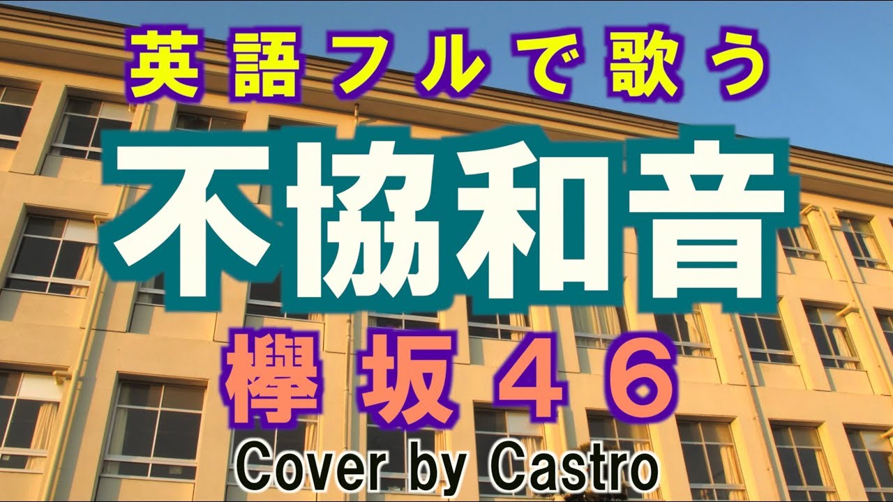 英語フルで歌う 不協和音 欅坂46 Cover By Castro Aka Norr Youtube