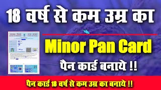 Video l 18 Years Before Pan Card l 18 वर्ष से काम उम्र का Pan Card l Very Useful