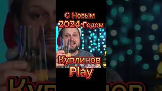 С Новым 2О24 гoдoм Yotubе#2024 #edit #memes #куплинов #юджин #винди31 #truechak #shorts