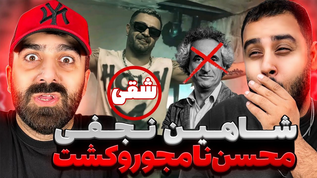 شقی شاهین نجفی دیس به محسن نامجو | ری اکشن شقی از شاهین نجفی دیس محسن نامجو 🔥 🎧