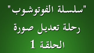 سلسلة الفوتوشوب | رحلة تعديل صورة | الحلقة 1 screenshot 5