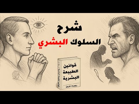 قوانين الطبيعة البشرية الدليل الكامل لفهم الإنسان