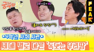 [#피크타임] 세대 별로 가사가 다른 &#39;독도는 우리 땅&#39;! 당신은 어떤 세대인가요? | #공부와놀부 | KBS 250526 방송