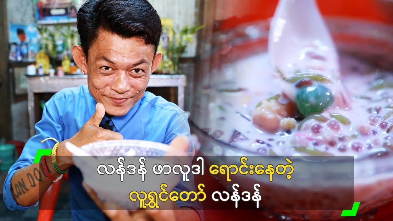 လန်ဒန် ဖာလူဒါ ရောင်းနေတဲ့ လူရွှင်တော် လန်ဒန်